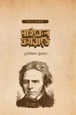 মাইকেল ফ্যারাডে