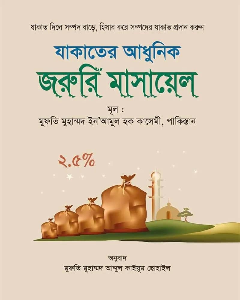 যাকাতের আধুনিক জরুরি মাসায়েল
