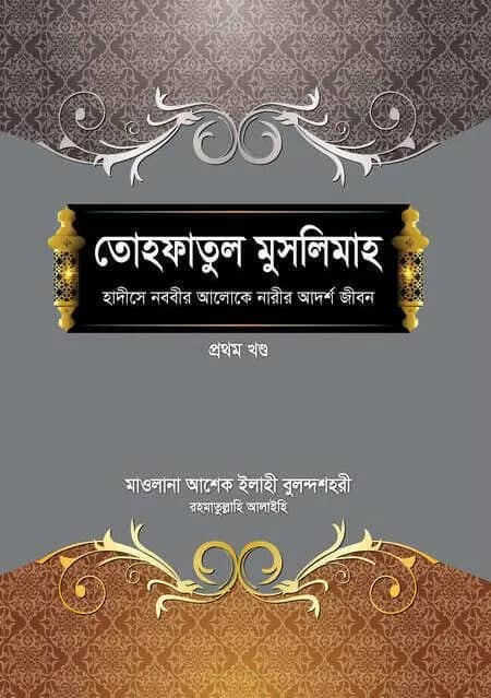 তোহফাতুল মুসলিমাহ (১ম-২য় খণ্ড)