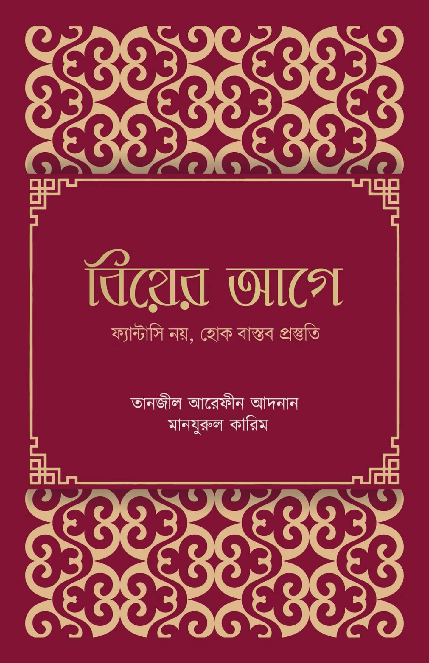 বিয়ের আগে