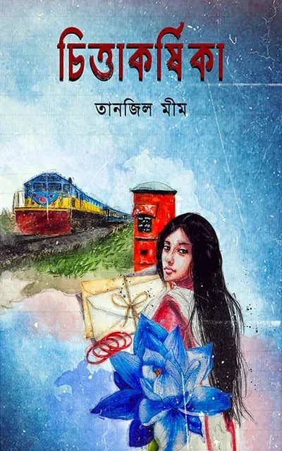 চিত্তাকর্ষিকা