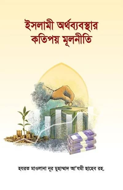 ইসলামী অর্থব্যবস্থার কতিপয় মূলনীতি