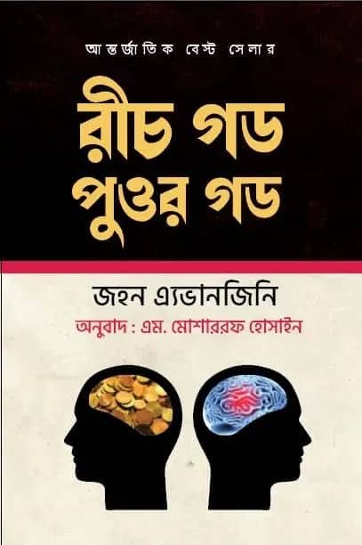 রীচ গড পুওর গড