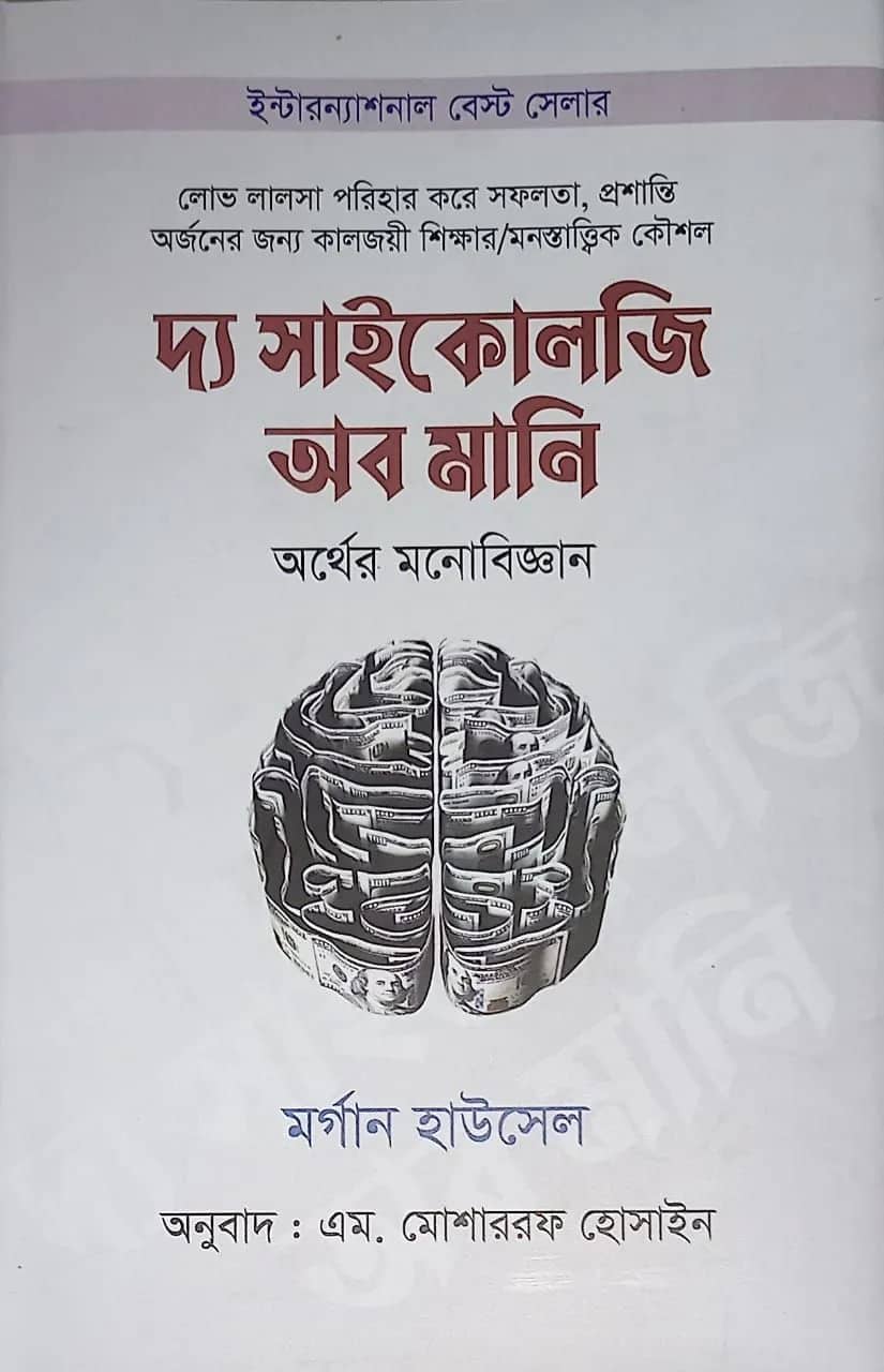 দ্য সাইকোলজি অব মানি