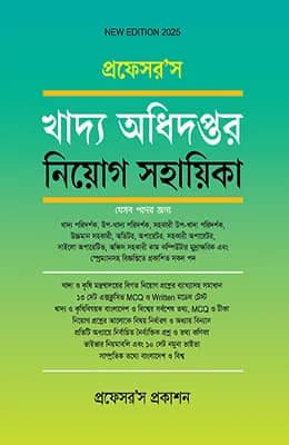 খাদ্য অধিদপ্তর নিয়োগ সহায়িকা