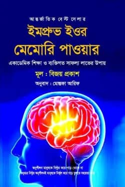 ইমপ্রুভ ইওর মেমোরি পাওয়ার