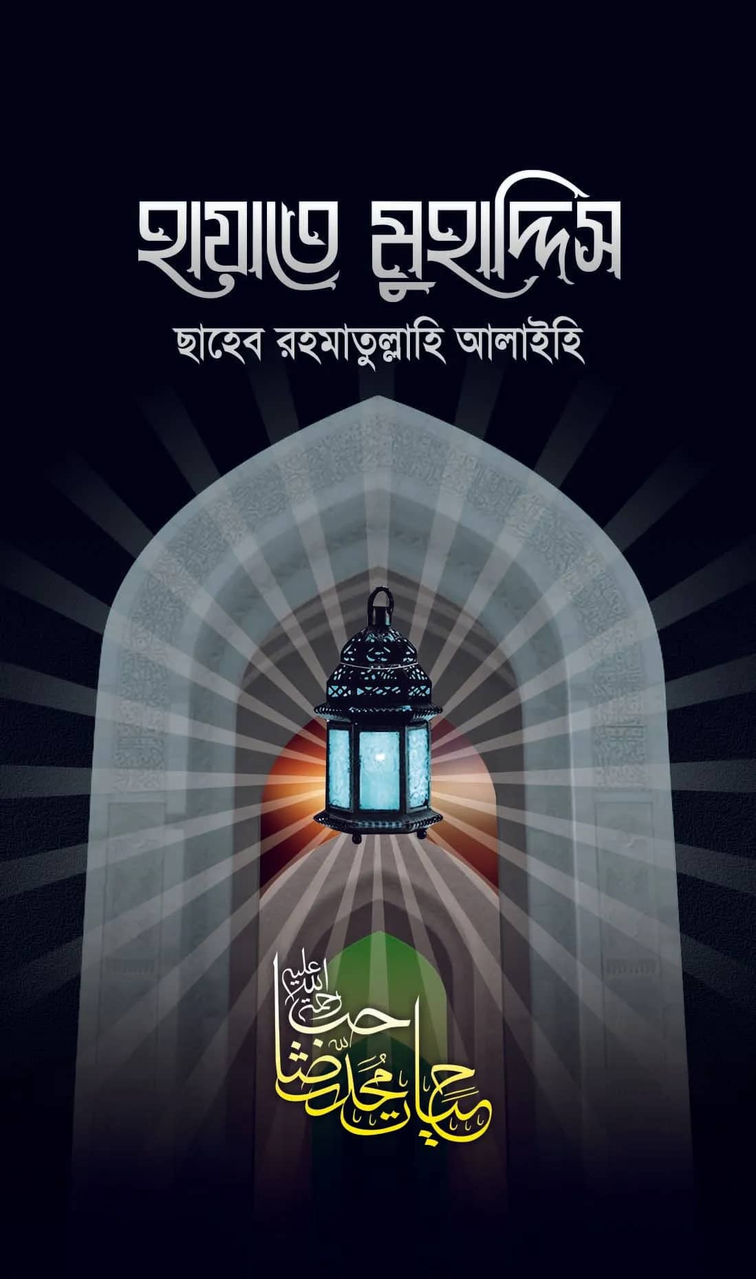 হায়াতে মুহাদ্দিস রহ.