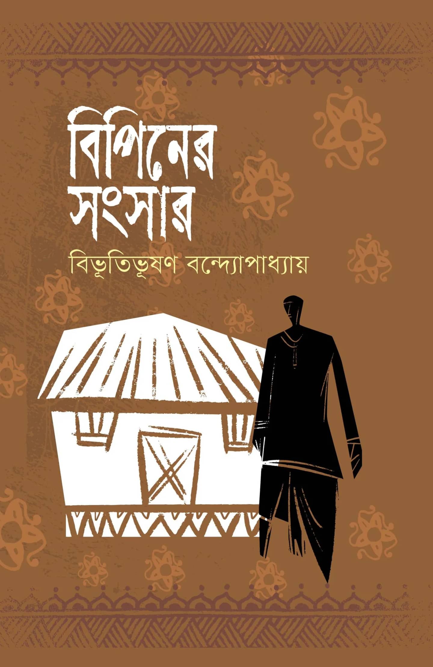 বিপিনের সংসার