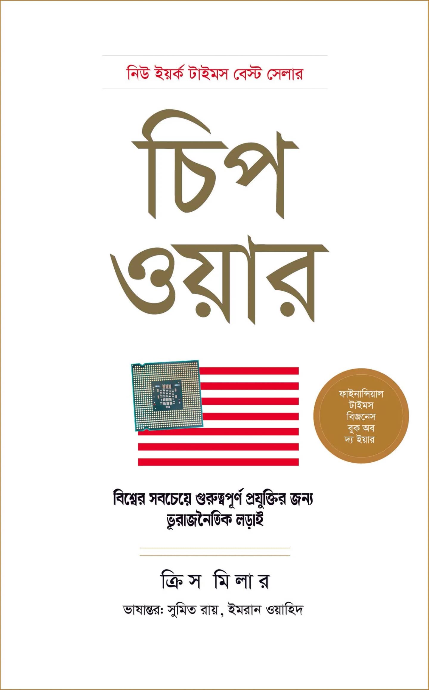 চিপ ওয়ার: বিশ্বের সবচেয়ে গুরুত্বপূর্ণ প্রযুক্তির জন্য ভূরাজনৈতিক লড়াই