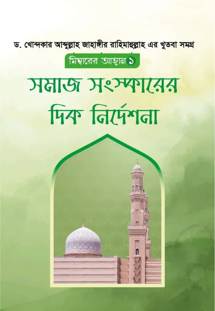 সমাজ সংস্কারের দিক নির্দেশনা (মিম্বারের আহবান ১)