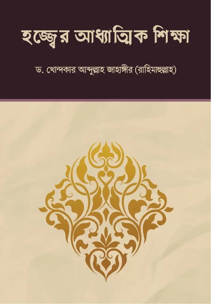 হজ্জের আধ্যাত্মিক শিক্ষা