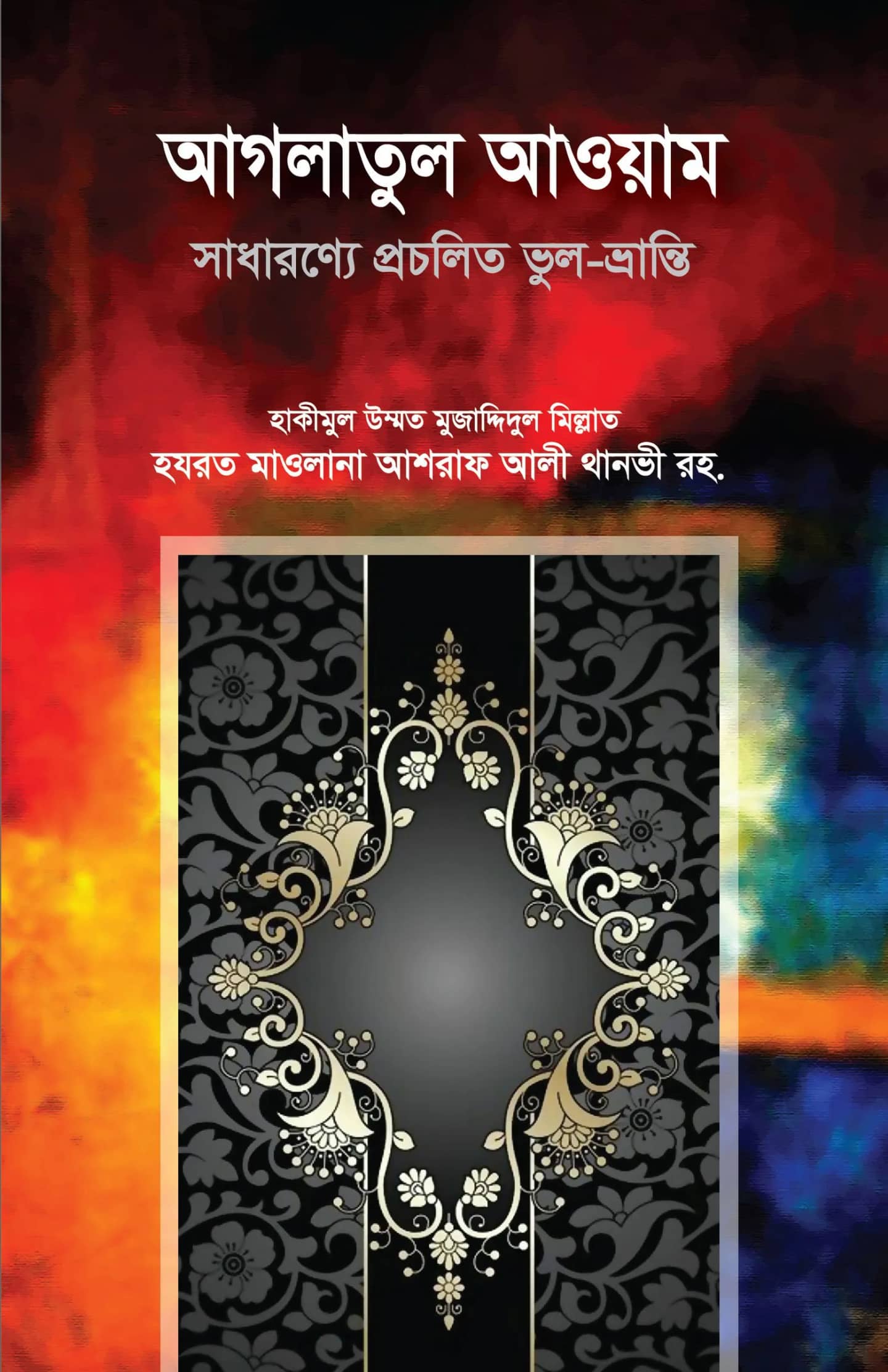 আগলাতুল আওয়াম