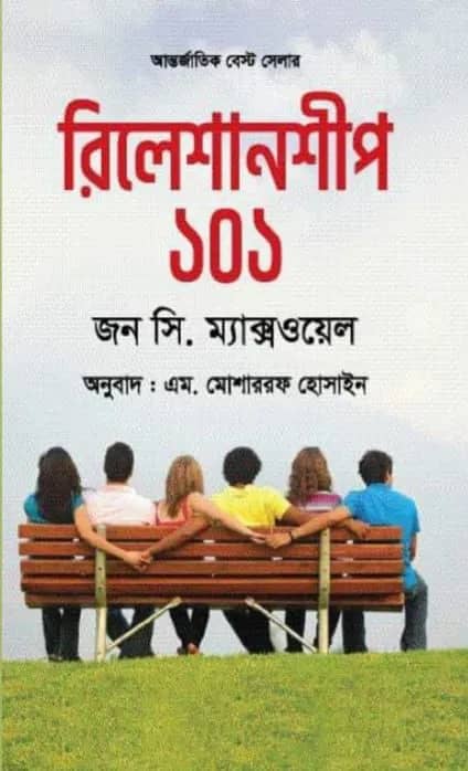 দ্য রিলেশনশীপ ১০১