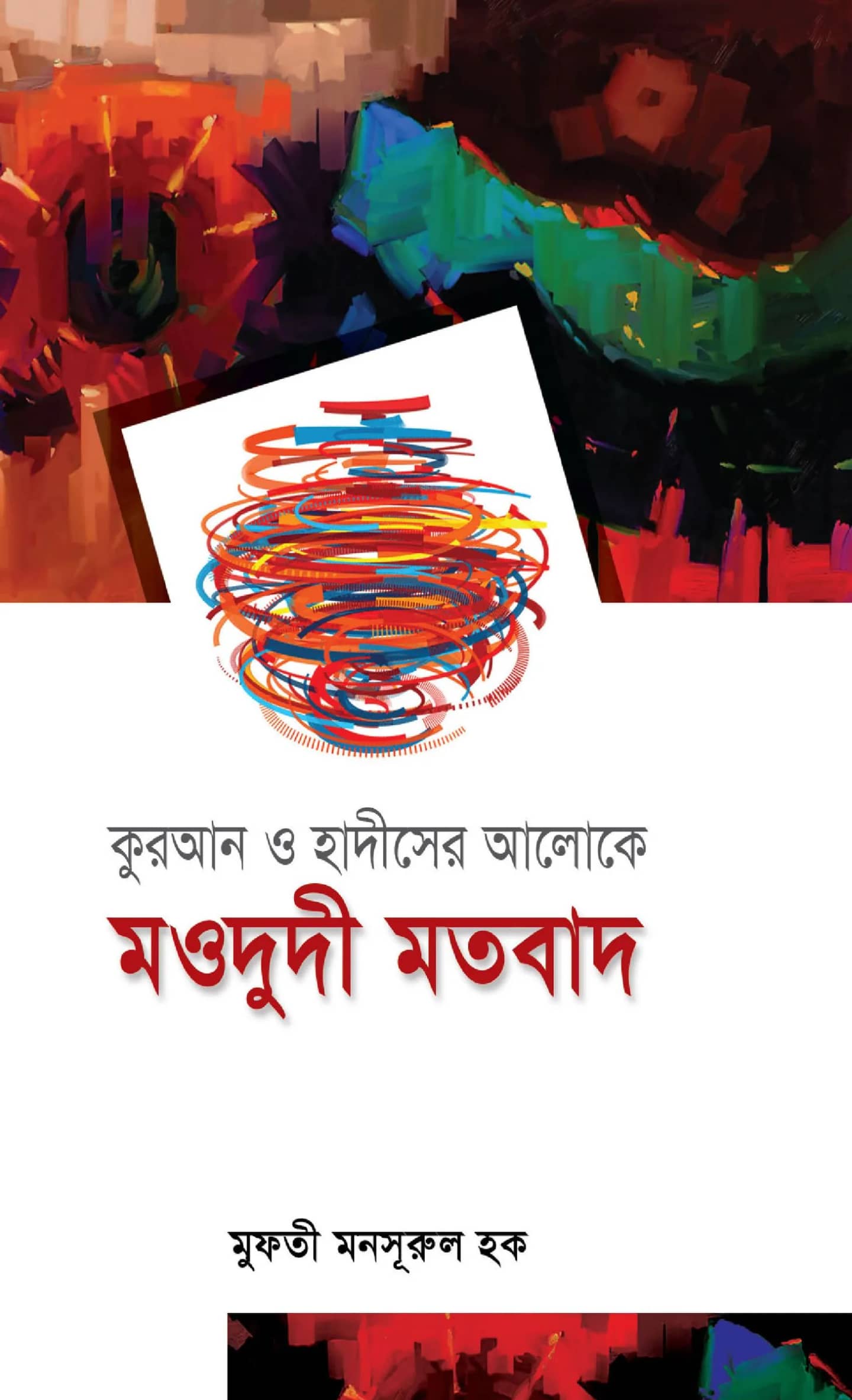 মওদুদী মতবাদ মুফতী মনসূরুল হক