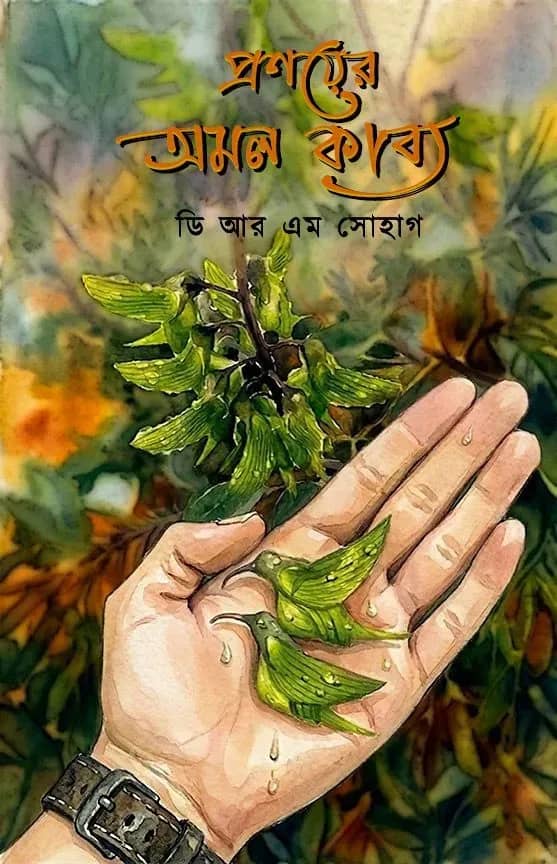 প্রণয়ের অমল কাব্য