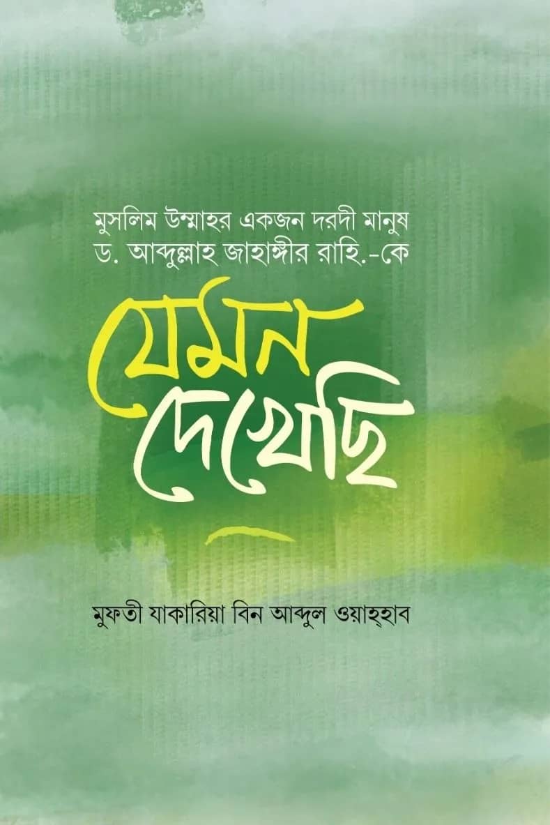 যেমন দেখেছি
