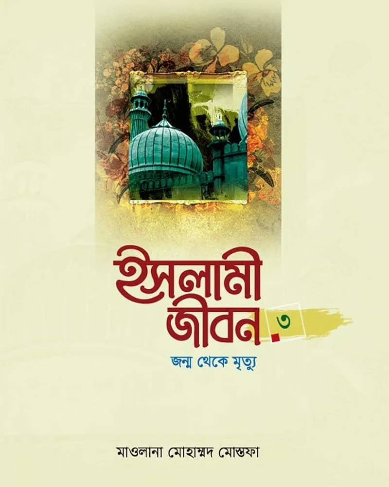 ইসলামী জীবন-৩য় খণ্ড