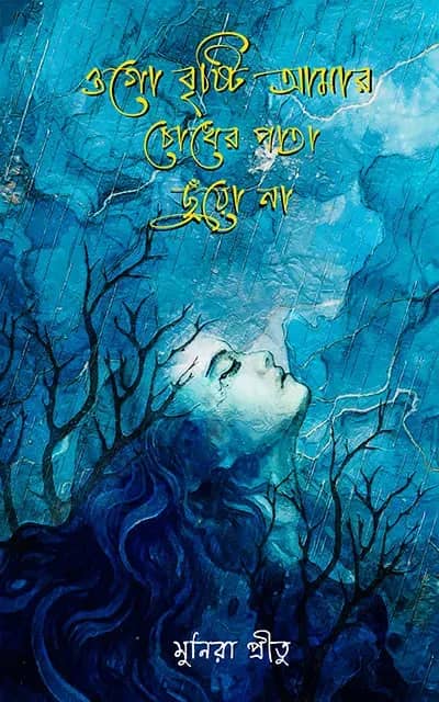 ওগো বৃষ্টি আমার চোখের পাতা ছুঁয়ো না