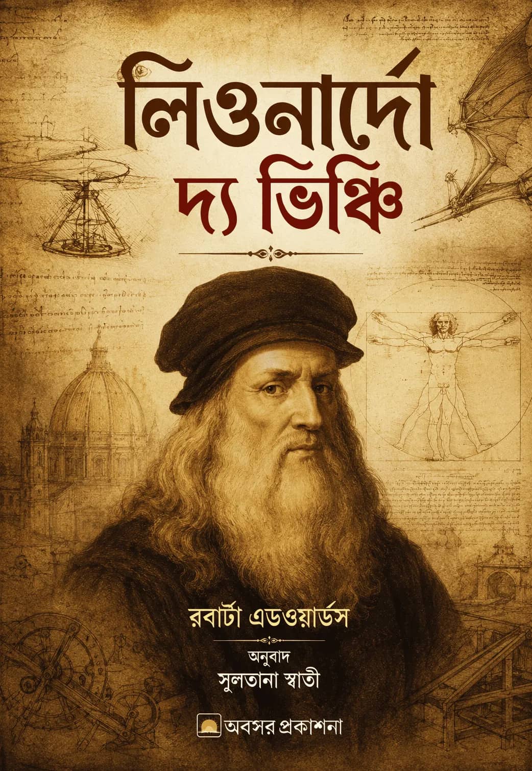 লিওনার্দো দ্য ভিঞ্চি