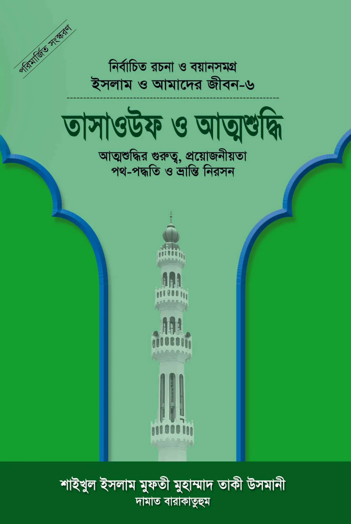 তাসাওউফ ও আত্মশুদ্ধি