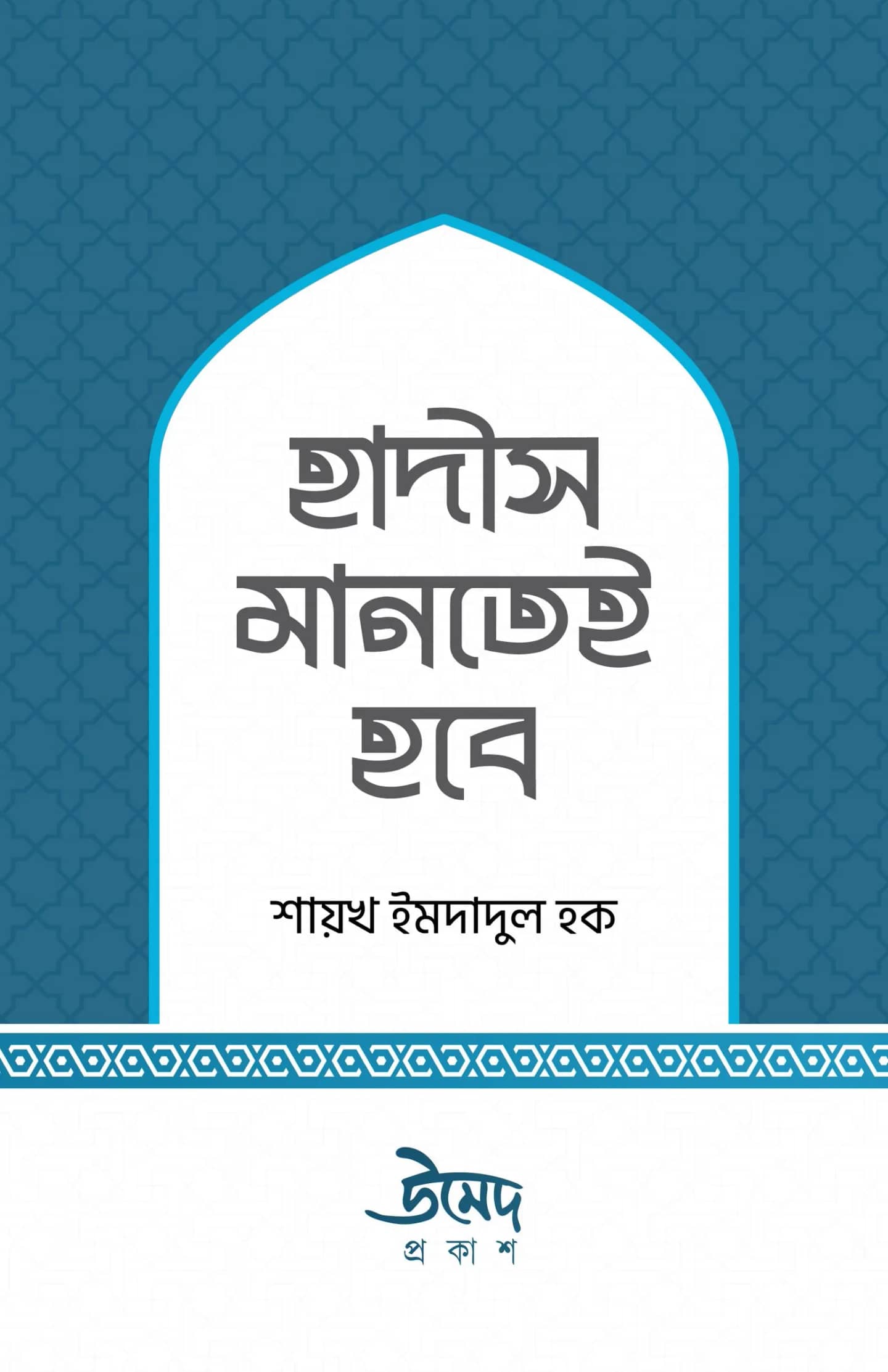 হাদীস মানতেই হবে