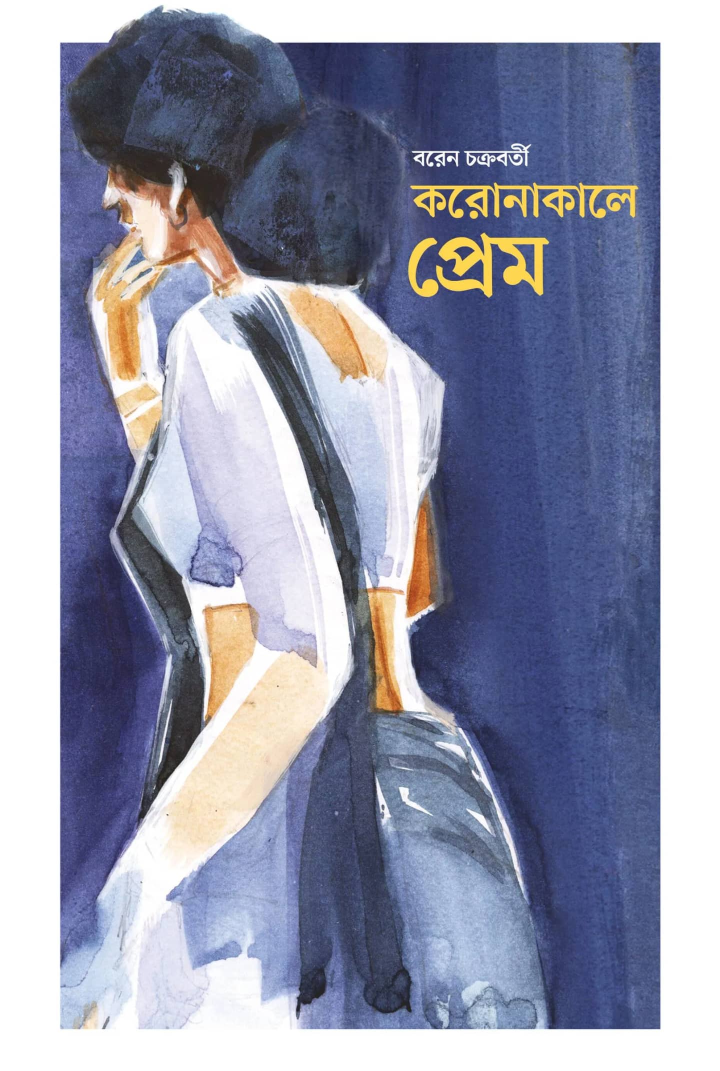 করোনাকালে প্রেম