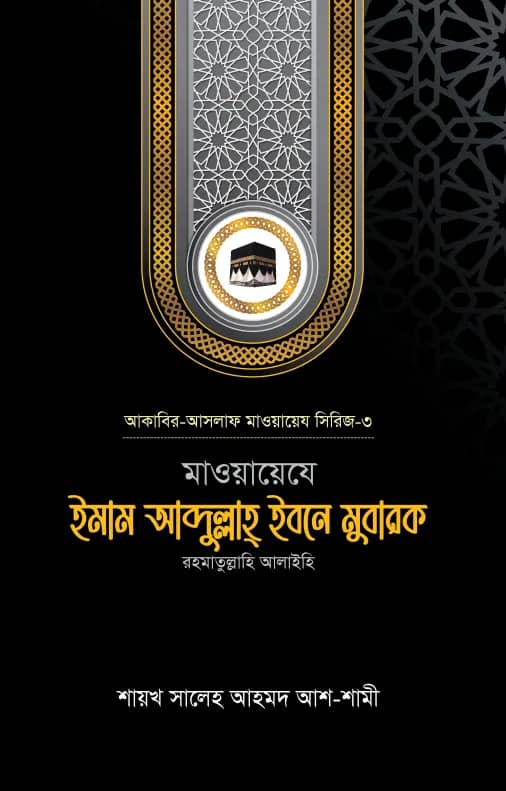 মাওয়ায়েযে ইমাম আব্দুল্লাহ্ ইবনে মুবারক রহ. (সিরিজ-1)