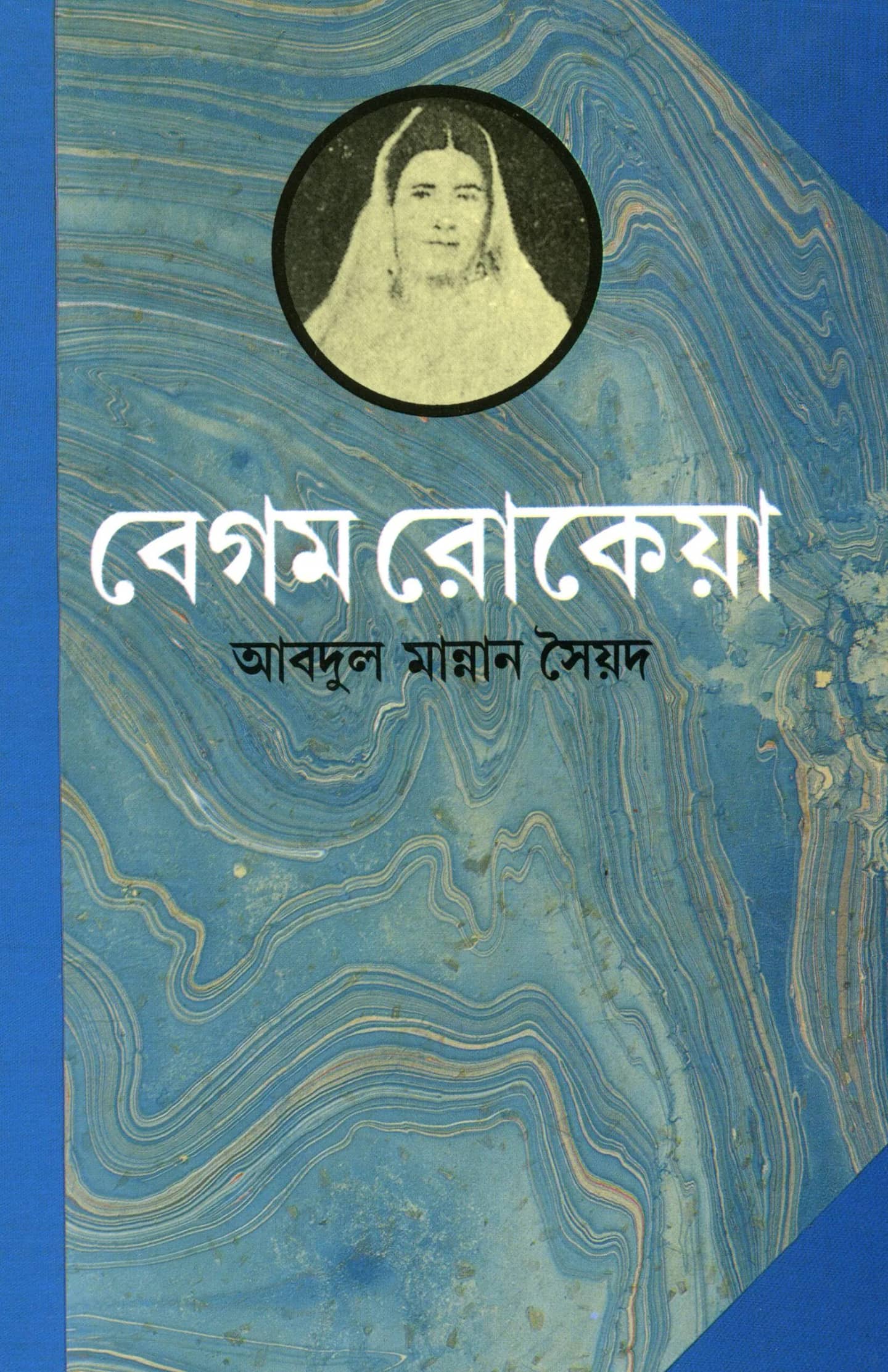 রোকেয়া জীবনী