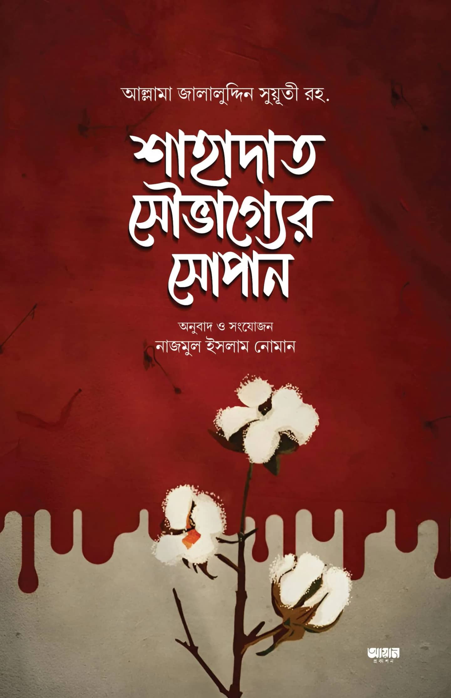 শাহাদাত সৌভাগ্যের সোপান