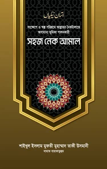 সহজ নেক আমাল