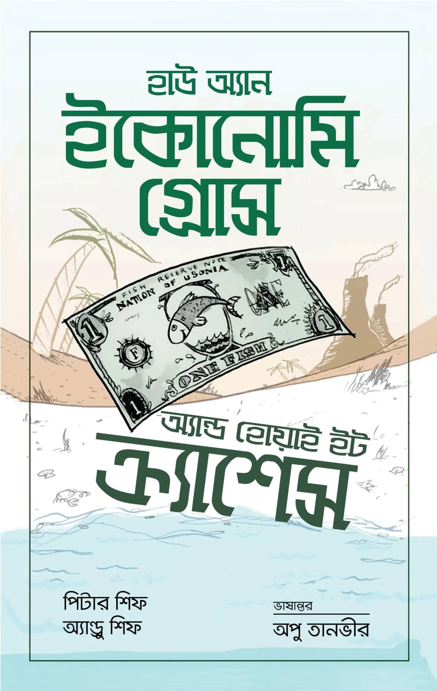 হাউ অ্যান ইকোনোমি গ্রোস অ্যান্ড হোয়াই ইট ক্র্যাশেস