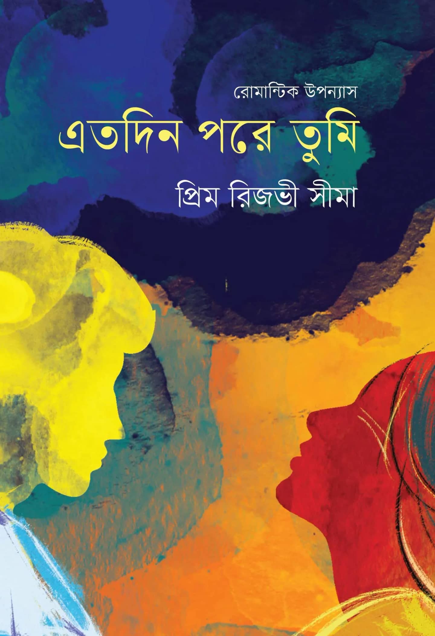 এতদিন পরে তুমি