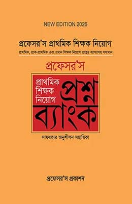 প্রাথমিক শিক্ষক নিয়োগ প্রশ্নব্যাংক