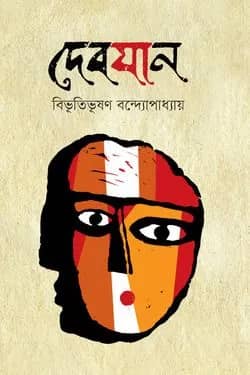 দেবযান