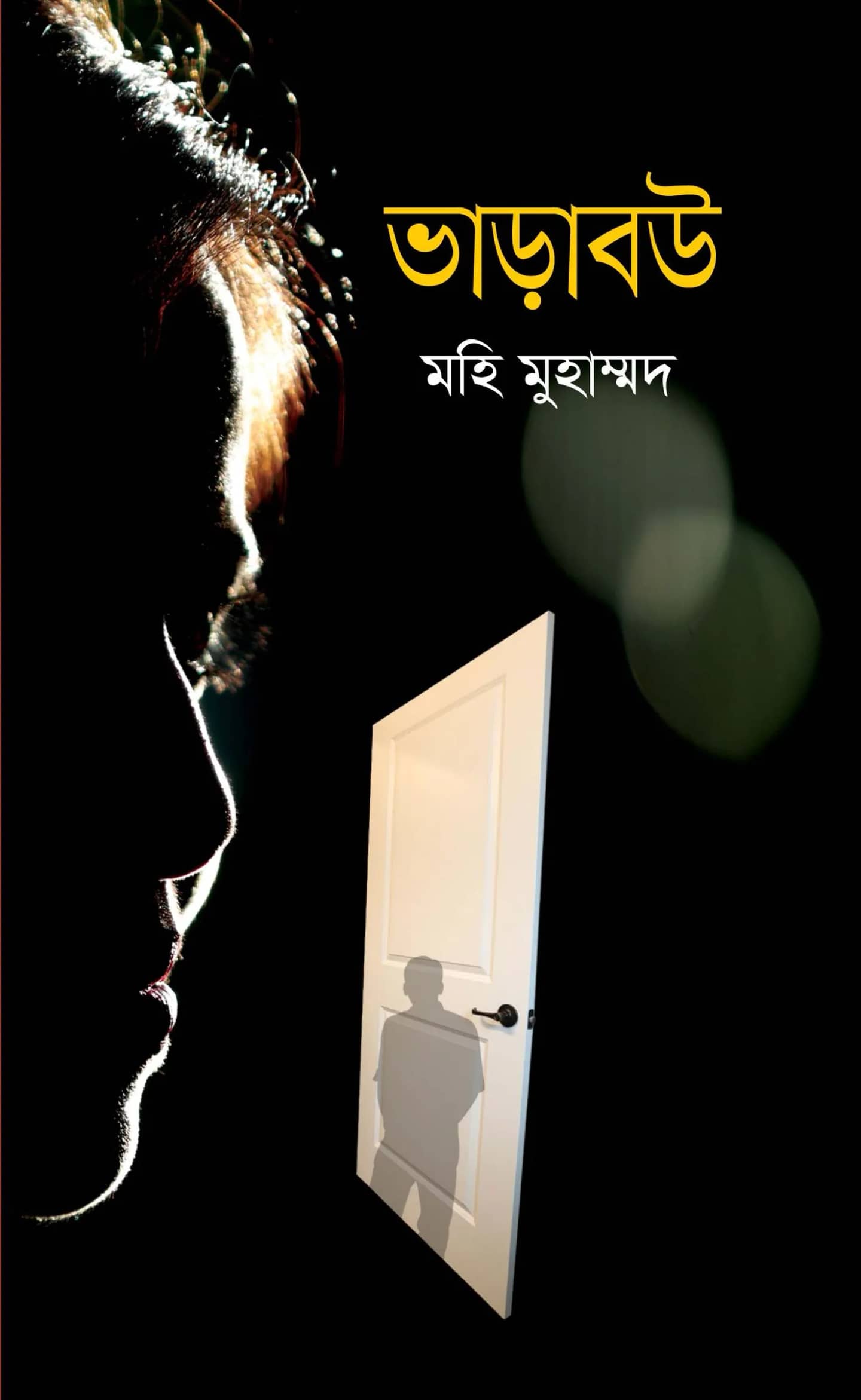 ভাড়াবউ