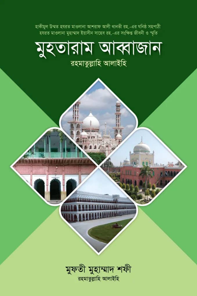 মুহতারাম আব্বাজান রহ.
