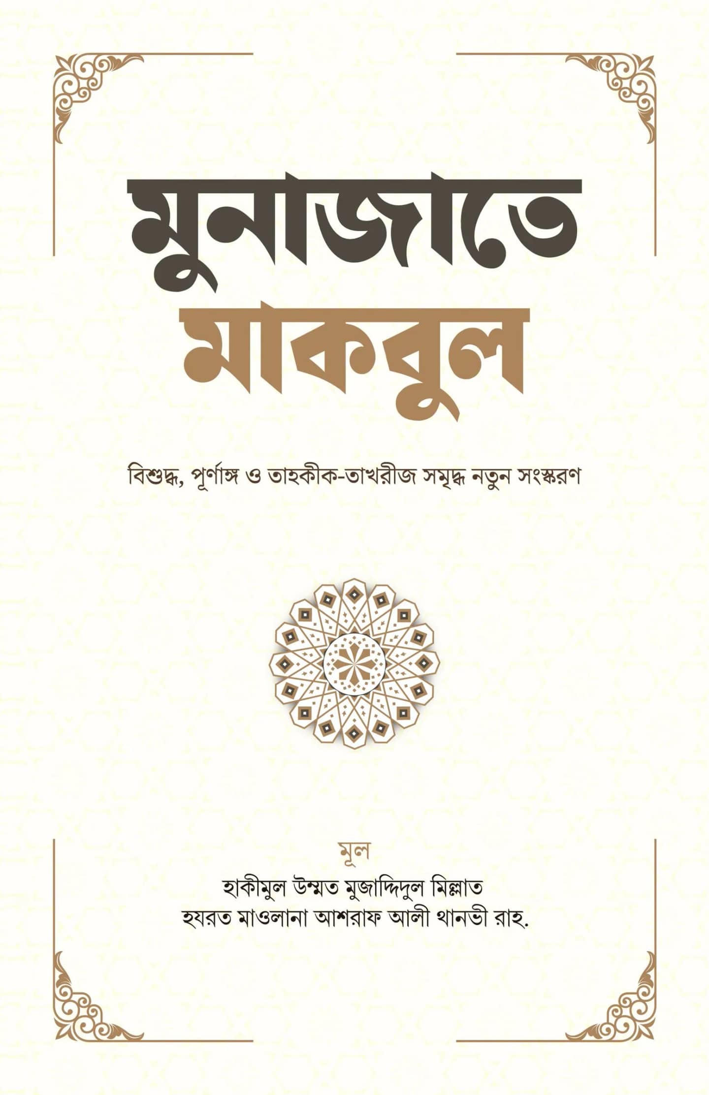 তাহকীক-তাখরীজ যুক্ত মুনাজাতে মাকবুল