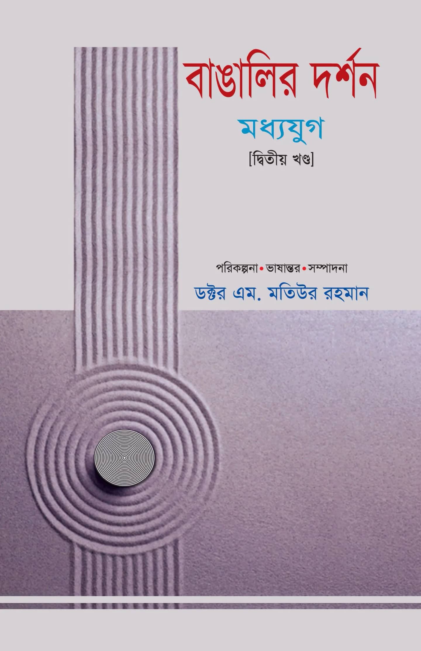 বাঙালির দর্শন : মধ্যযুগ (দ্বিতীয় খণ্ড)