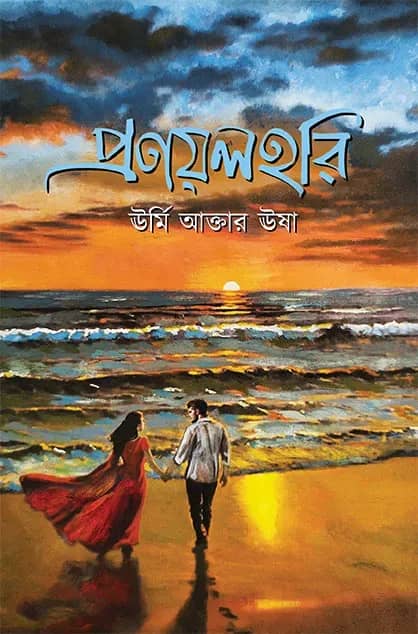 প্রণয়লহরি