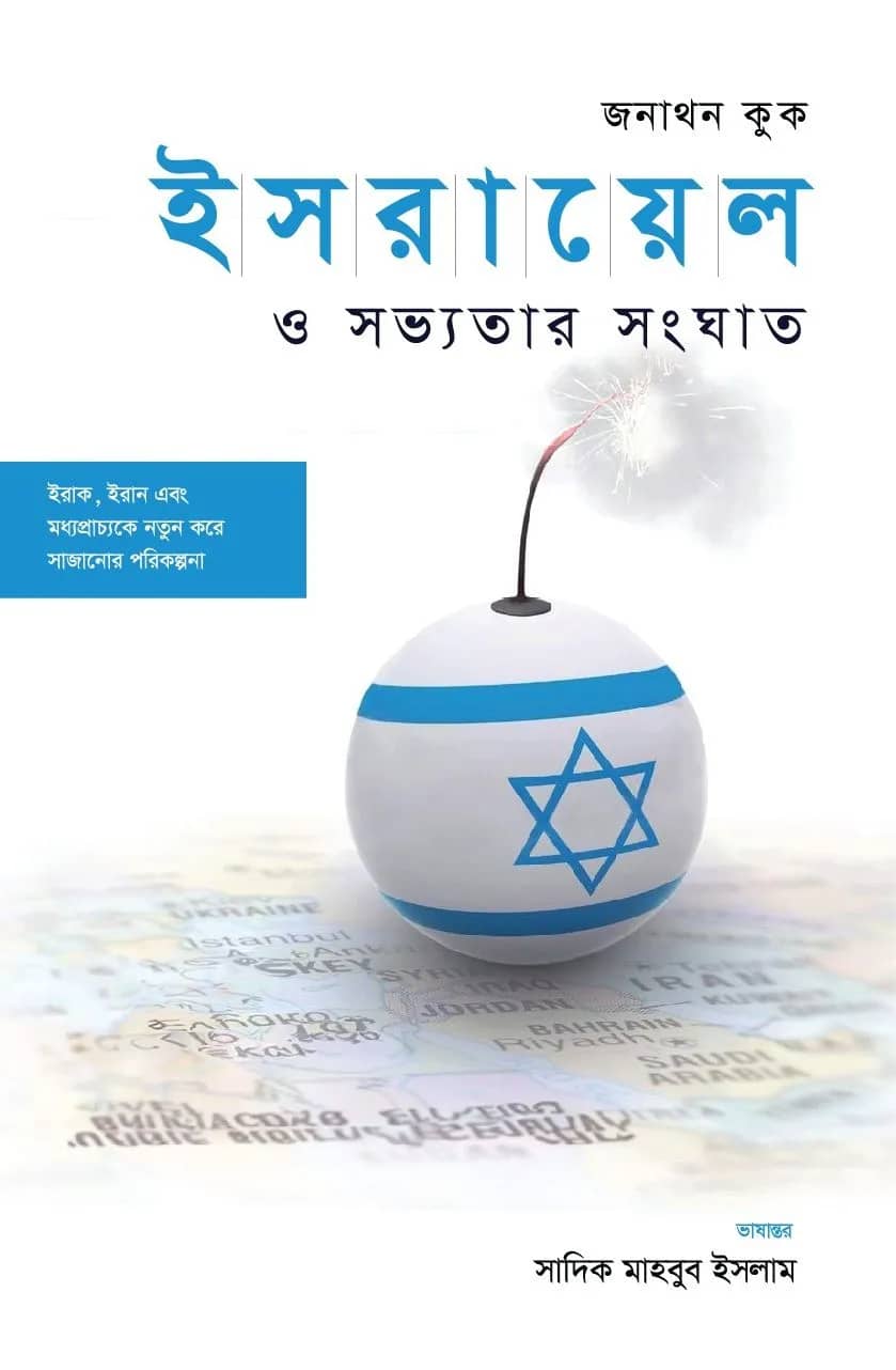 ইসরায়েল ও সভ্যতার সংঘাতঃ ইরাক, ইরান ও মধ্যপ্রাচ্যকে নতুন করে সাজানোর পরিকল্পনা