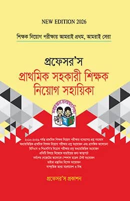 প্রাথমিক সহকারী শিক্ষক নিয়োগ সহায়িকা
