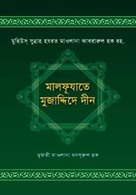 মালফুযাতে মুজাদ্দিদে দীন