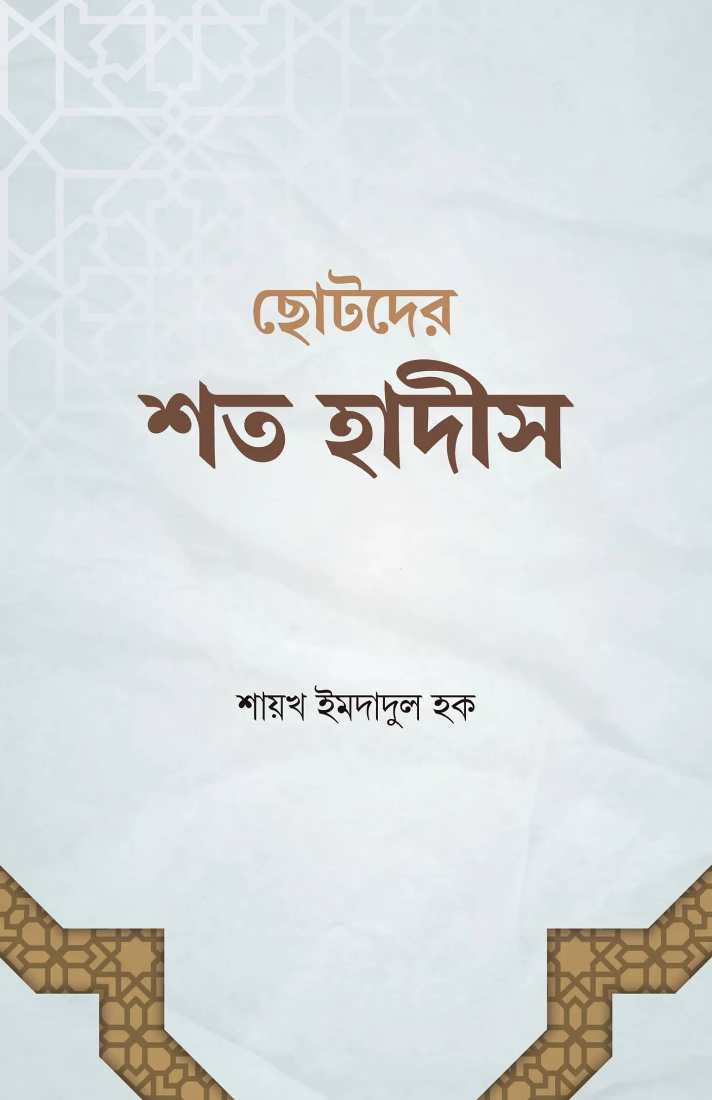 ছোটদের শত হাদীস
