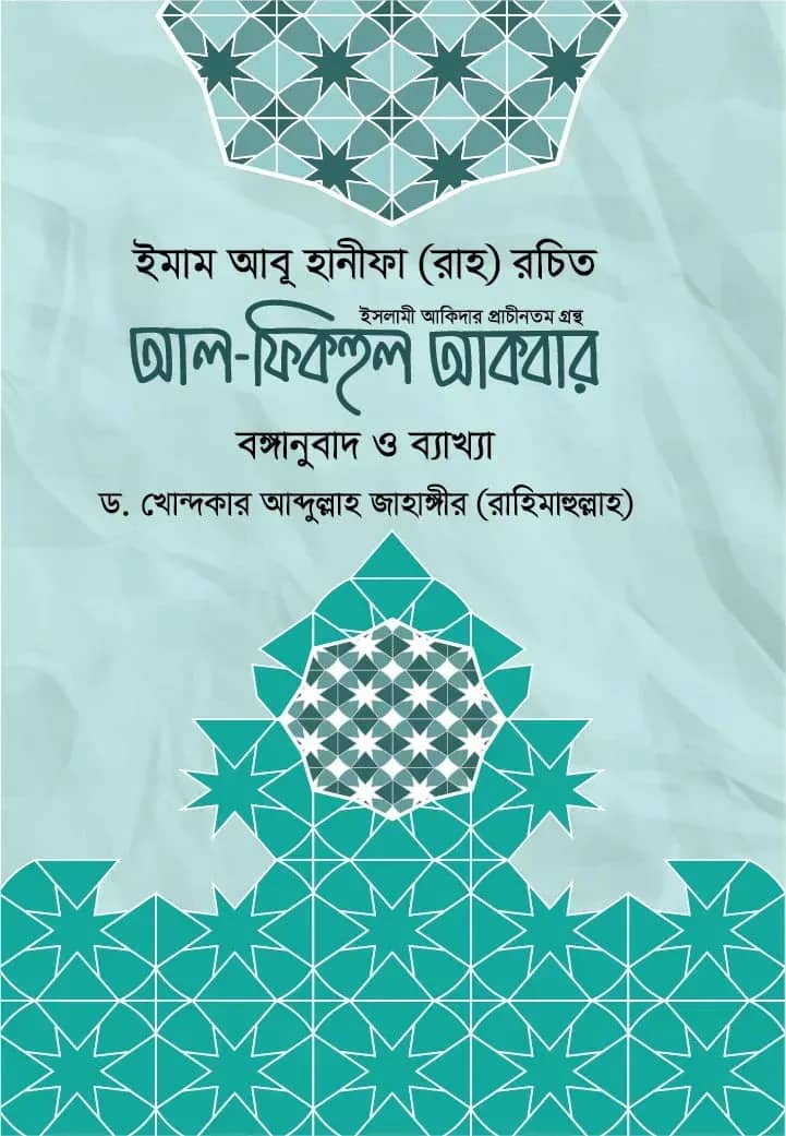 আল-ফিকহুল আকবার (বঙ্গানুবাদ ও ব্যাখ্যা)