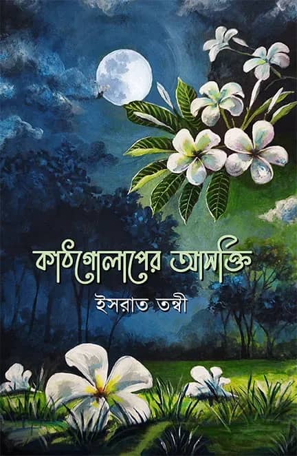 কাঠগোলাপের আসক্তি