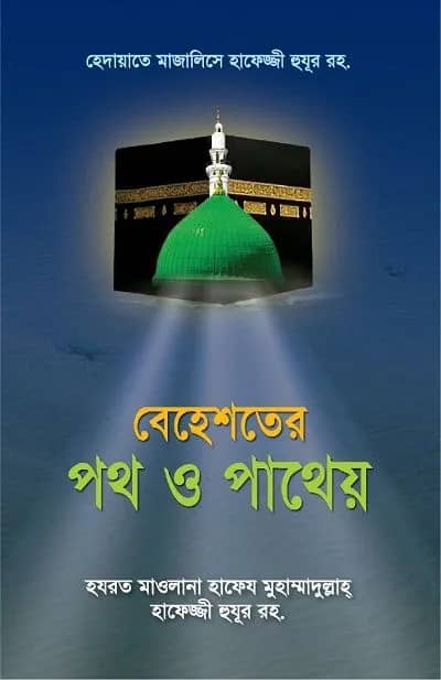 বেহেশতের পথ ও পাথেয়