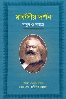 āĻŽāĻžāϰā§āĻāϏā§ā§ āĻĻāϰā§āĻļāύ : āĻŽāĻžāύā§āώ āĻ āϏāĻŽāĻžāĻ (ā§ĢāĻŽ-āĻāĻŖā§āĻĄ)