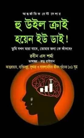 হু উইল ক্রাই হয়েন ইউ ডাই!