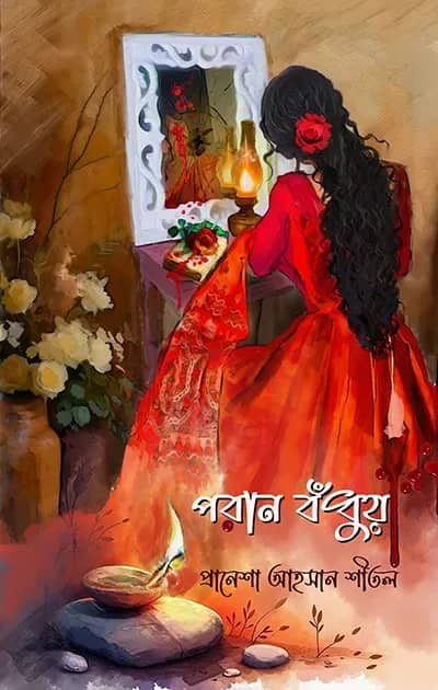 পরান বঁধূয়া