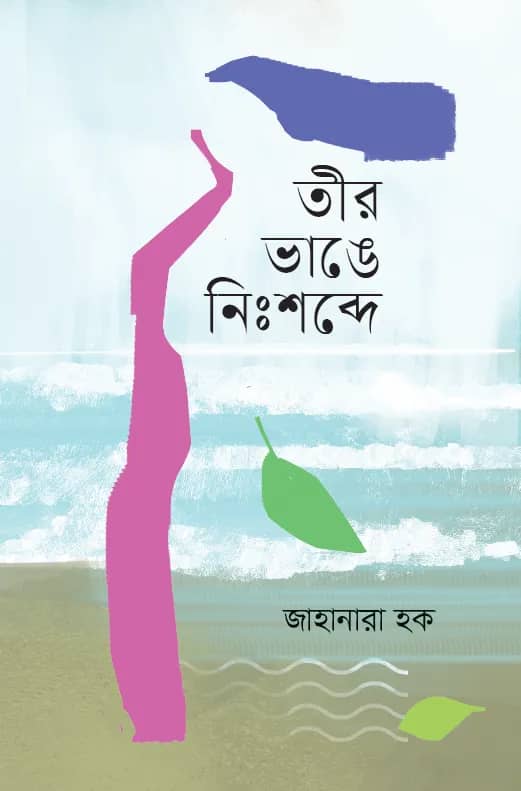 তীর ভাঙে নিঃশব্দে